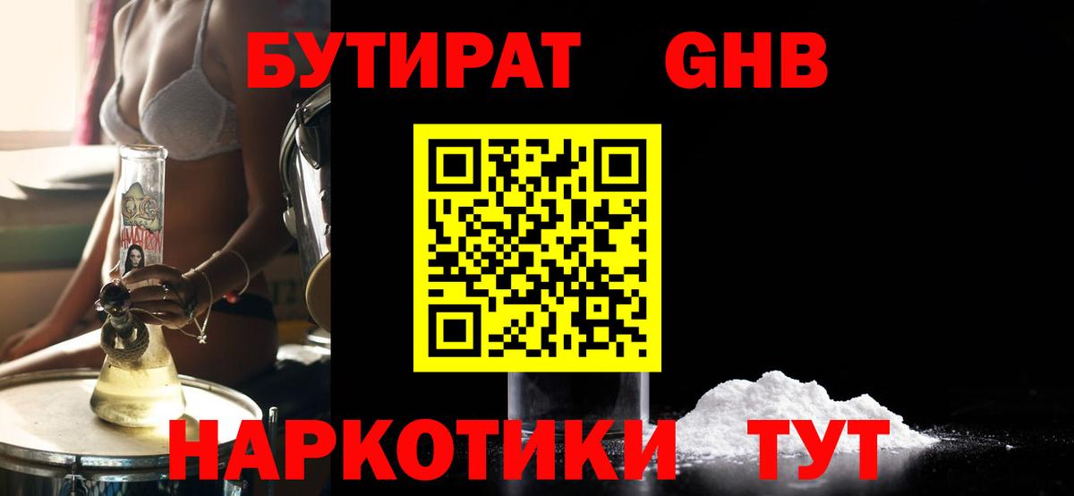 Бутират бутандиол  Вход с VPN  Ачинск 