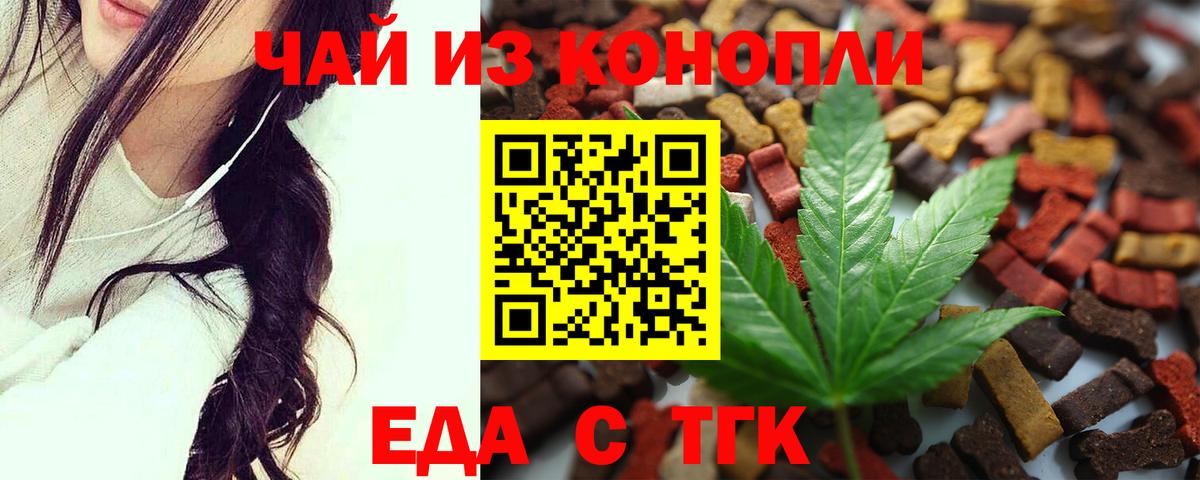 Еда ТГК марихуана Ачинск