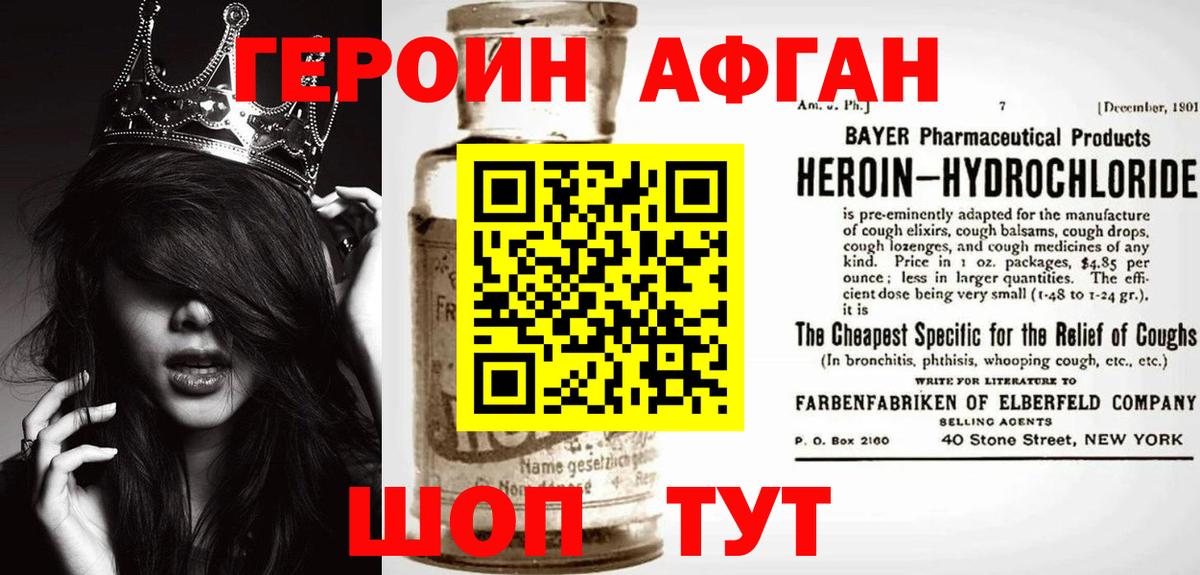 Героин афганец  Вход с VPN  Ачинск 